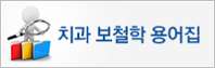 보철학용어집