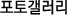포토갤러리
