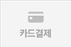 카드결제